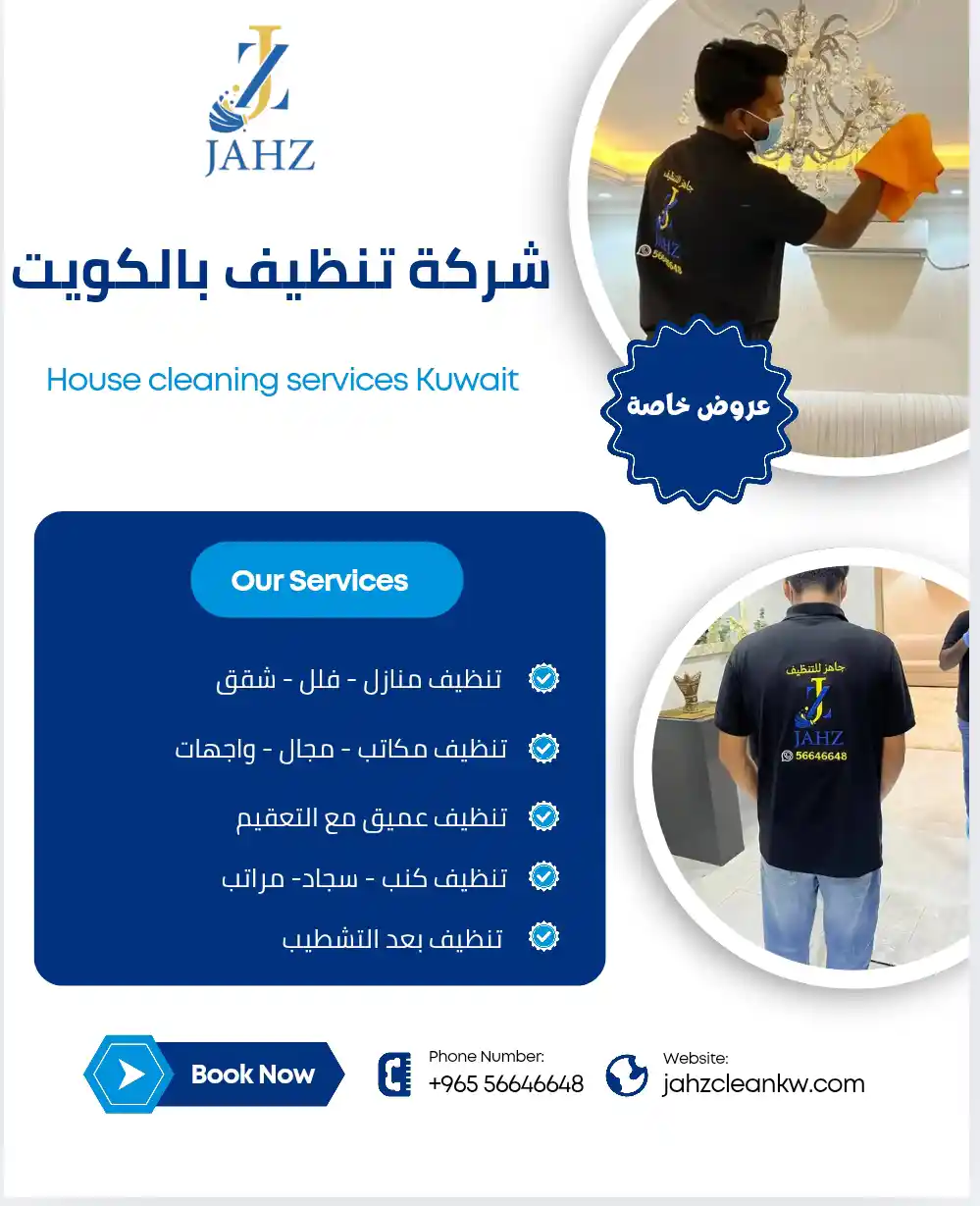 شركة تنظيف بالكويت 