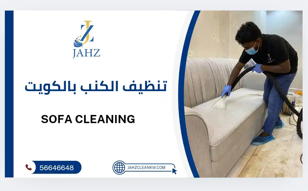 تنظيف كنب بالكويت