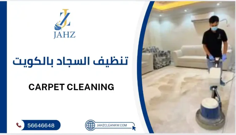 خدمة تنظيف سجاد