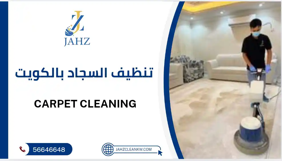 شركة تنظيف سجاد بالكويت 