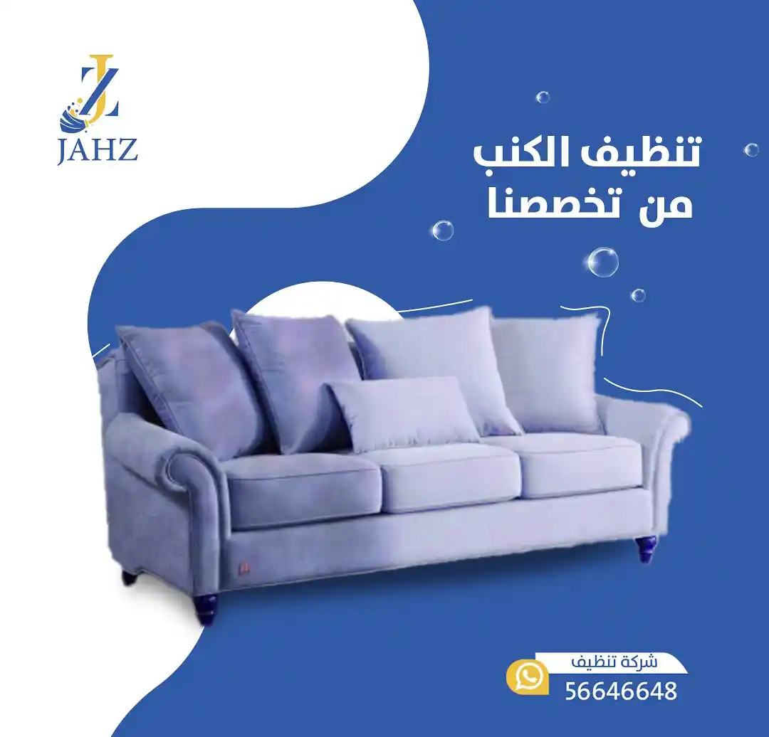 غسيل كنب في الكويت