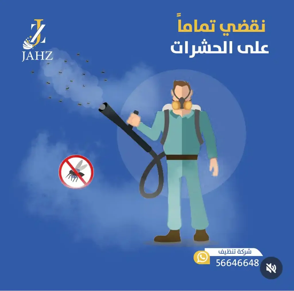 مكافحة حشرات الكويت 