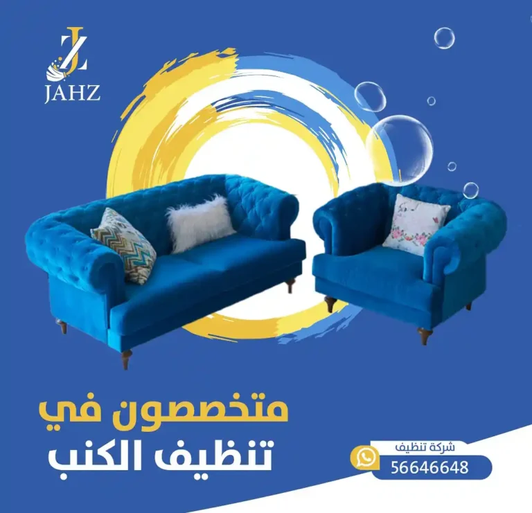 تنظيف كنب بالكويت