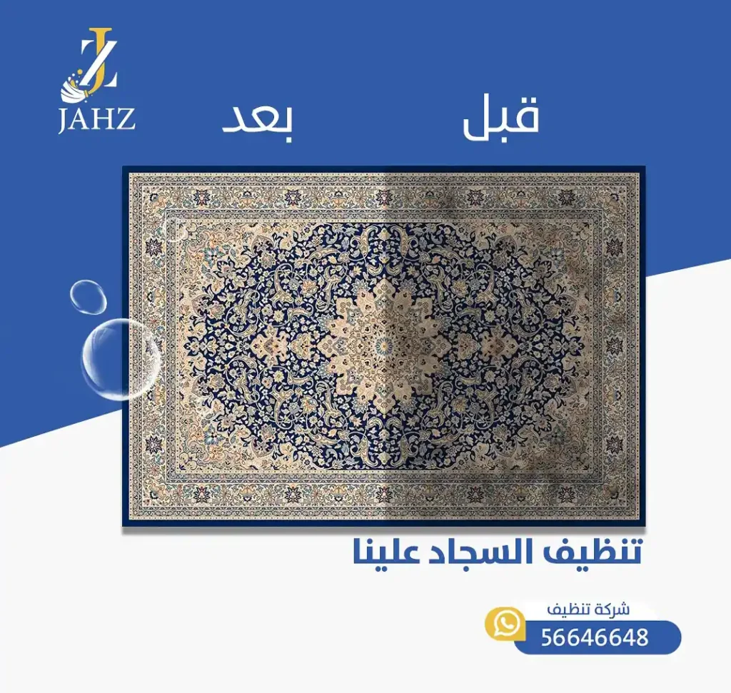 تنظيف سجاد الكويت 